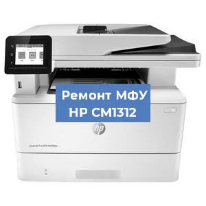 Замена тонера на МФУ HP CM1312 в Москве